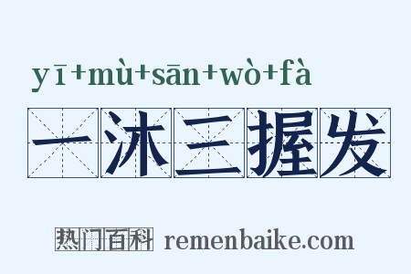 一沐三握发是什么意思的图片